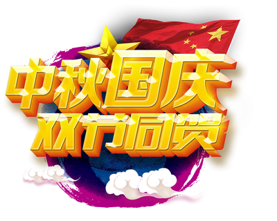 <b>隆源公司祝您中秋美滿，國慶快樂！</b>