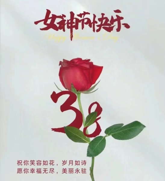 隆源公司祝全體女同胞們節(jié)日快樂(lè)！