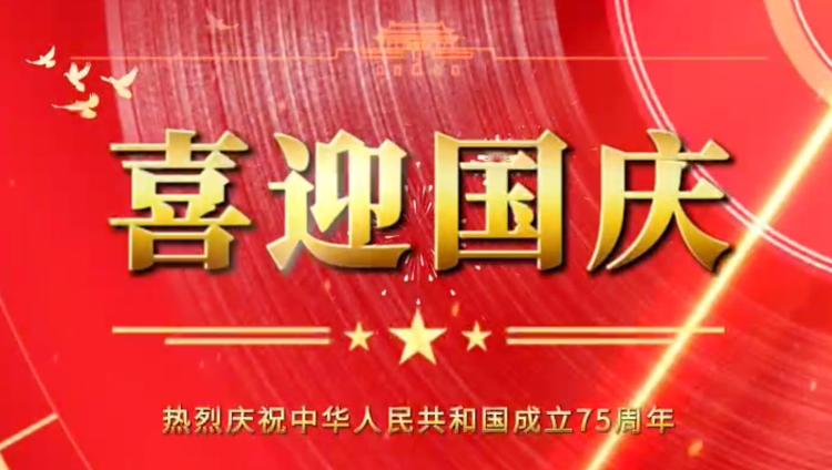 隆源橡膠祝福祖國(guó)母親繁榮昌盛，企業(yè)蒸蒸日上！
